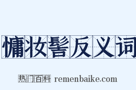 慵妆髻反义词是什么意思的图片